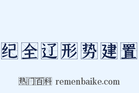 纪全辽形势建置是什么意思的图片